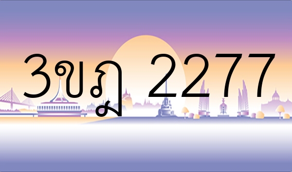 3ขฎ 2277